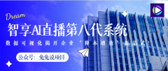 <b>看更多智享AI无人曲播第八代系统曲击行业痛点</b>